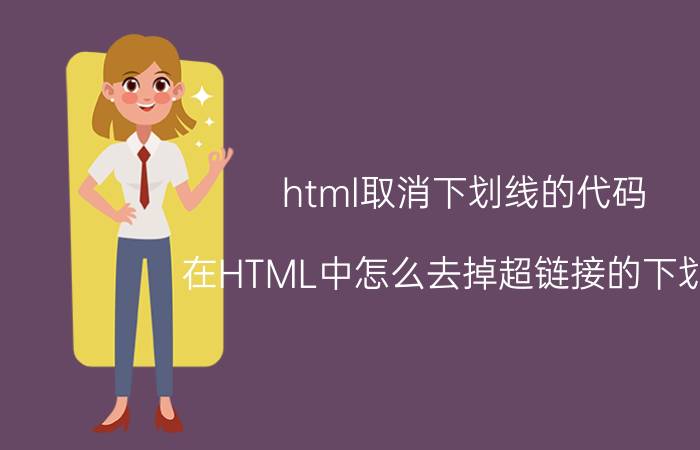 html取消下划线的代码 在HTML中怎么去掉超链接的下划线？